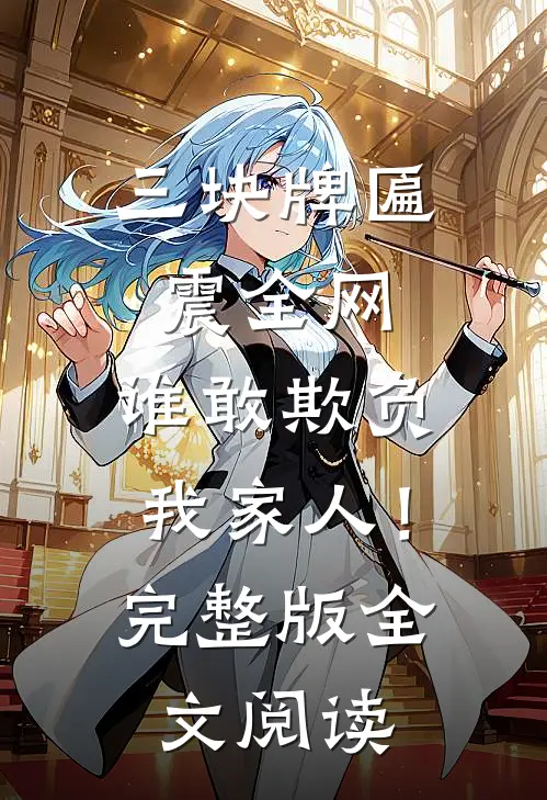 三块牌匾震全网，谁敢欺负我家人！完整版全文阅读