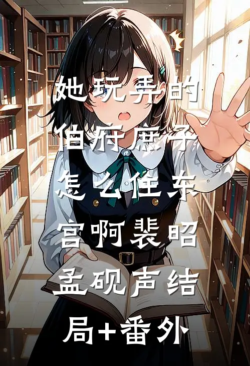 她玩弄的伯府庶子，怎么住东宫啊裴昭孟砚声结局+番外