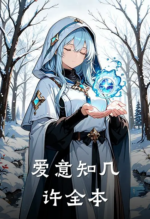 爱意知几许全本