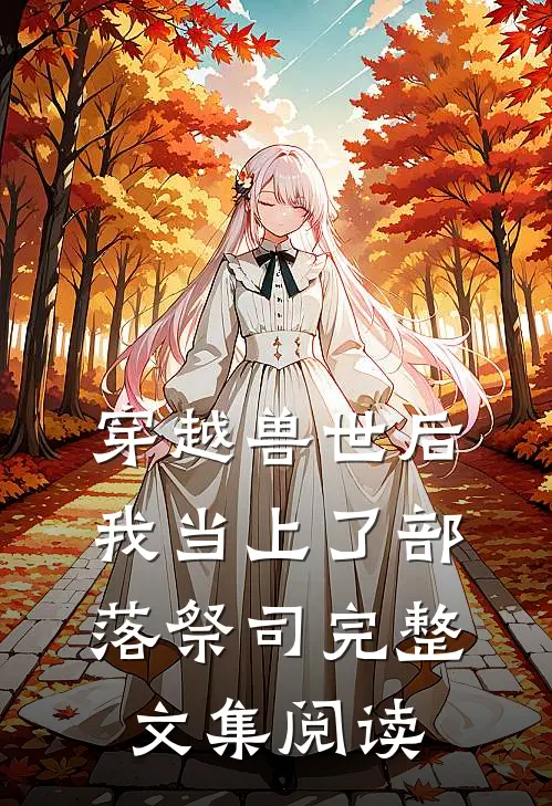 穿越兽世后，我当上了部落祭司完整文集阅读