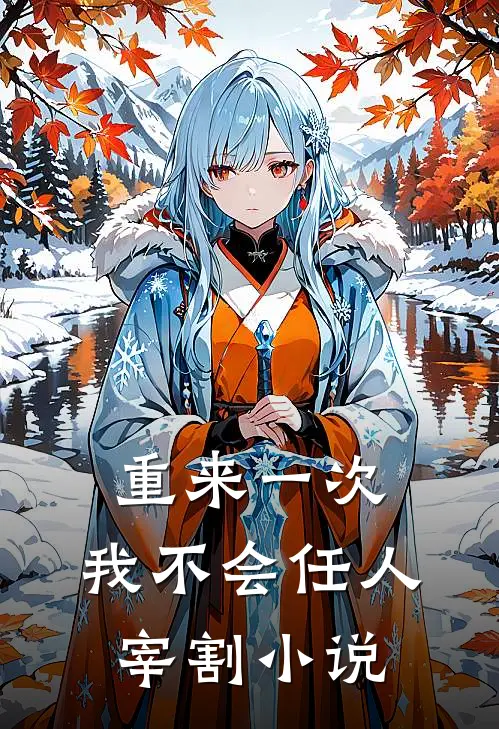重来一次,我不会任人宰割免费阅读