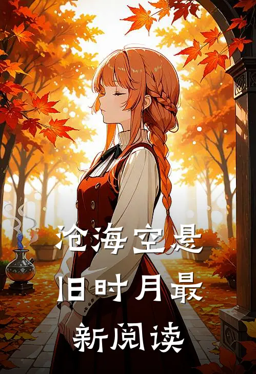沧海空悬旧时月最新阅读