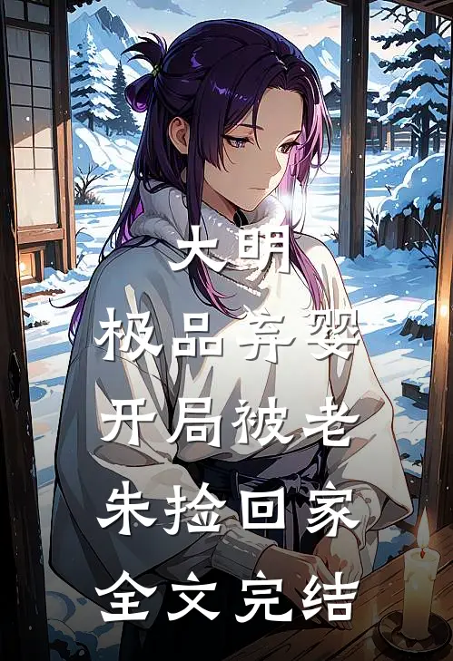 大明：极品弃婴，开局被老朱捡回家全文完结