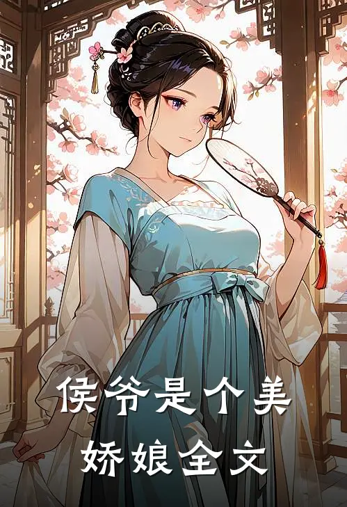侯爷是个美娇娘全文