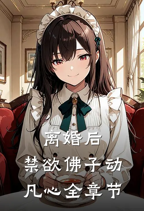 离婚后，禁欲佛子动凡心全章节