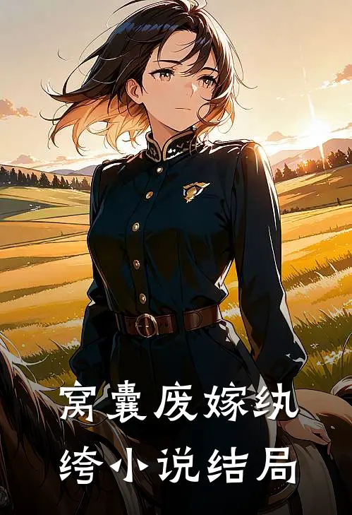 窝囊废嫁纨绔小说结局
