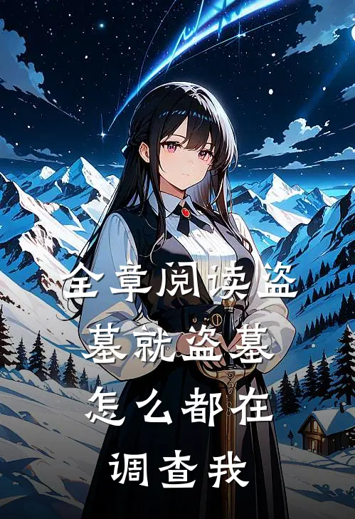 全章阅读盗墓就盗墓，怎么都在调查我