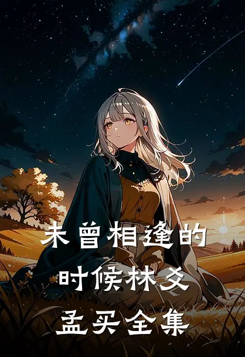 未曾相逢的时候林爻孟买 全集