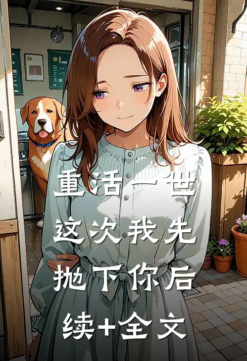 重活一世：这次我先抛下你后续+全文