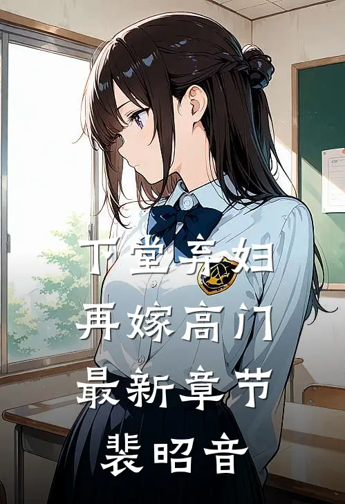 下堂弃妇，再嫁高门最新章节裴昭音