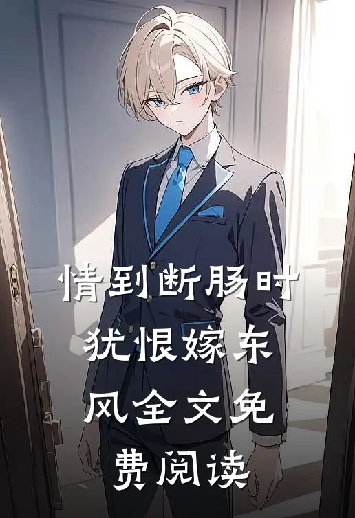 情到断肠时，犹恨嫁东风全文免费阅读