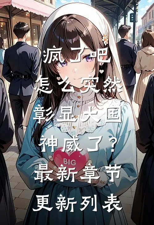 疯了吧，怎么突然彰显大国神威了？最新章节更新列表