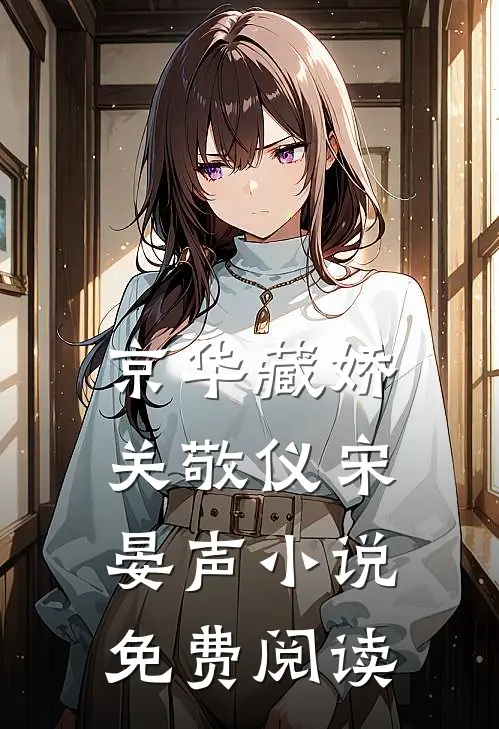 京华藏娇关敬仪宋晏声小说免费阅读