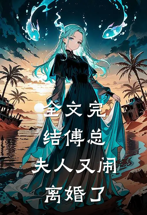 全文完结傅总，夫人又闹离婚了
