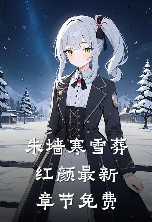 朱墙寒雪葬红颜最新章节免费