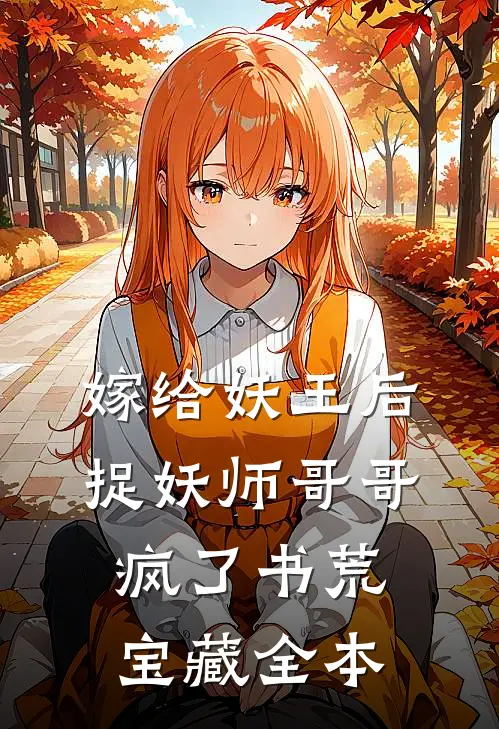 嫁给妖王后，捉妖师哥哥疯了书荒宝藏全本
