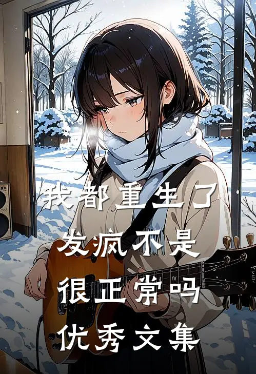我都重生了,发疯不是很正常吗优秀文集