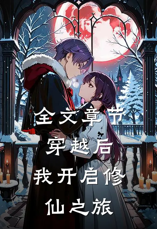 全文章节穿越后,我开启修仙之旅免费阅读