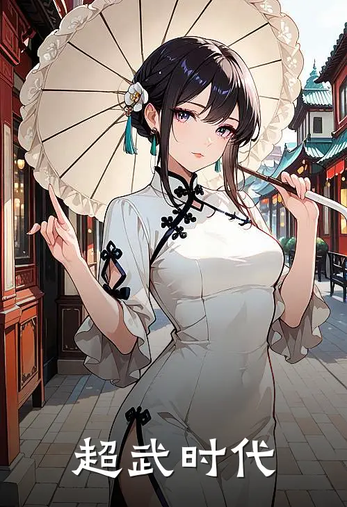 超武时代