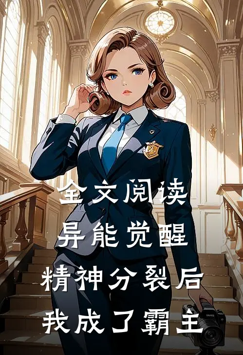 全文阅读异能觉醒：精神分裂后我成了霸主