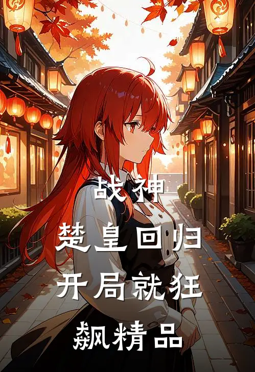 战神：楚皇回归，开局就狂飙精品