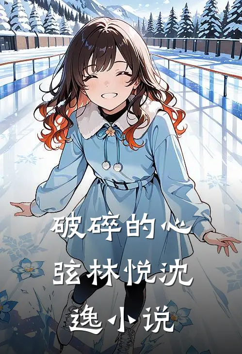 破碎的心弦林悦沈逸小说