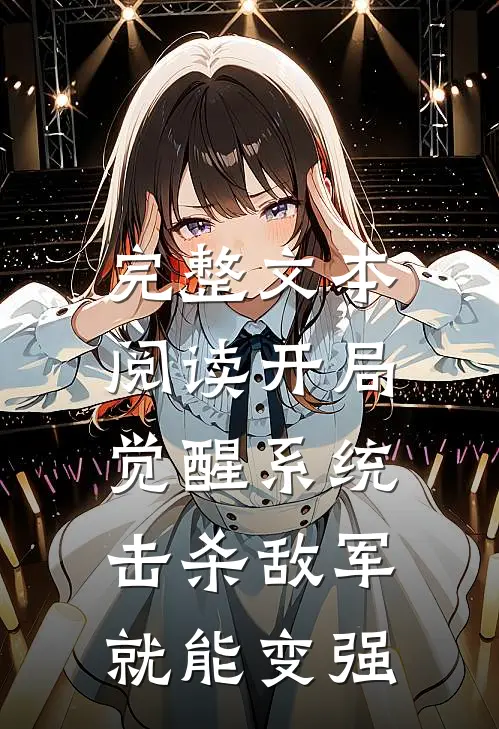 完整文本阅读开局觉醒系统,击杀敌军就能变强