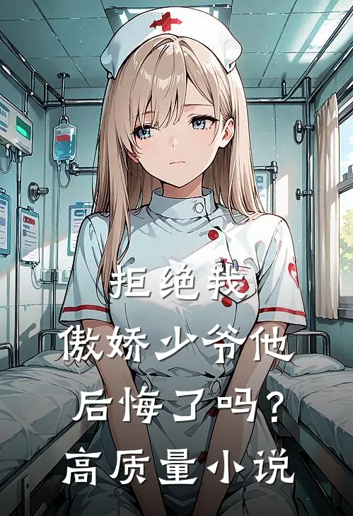 拒绝我,傲娇少爷他后悔了吗?高质量免费阅读
