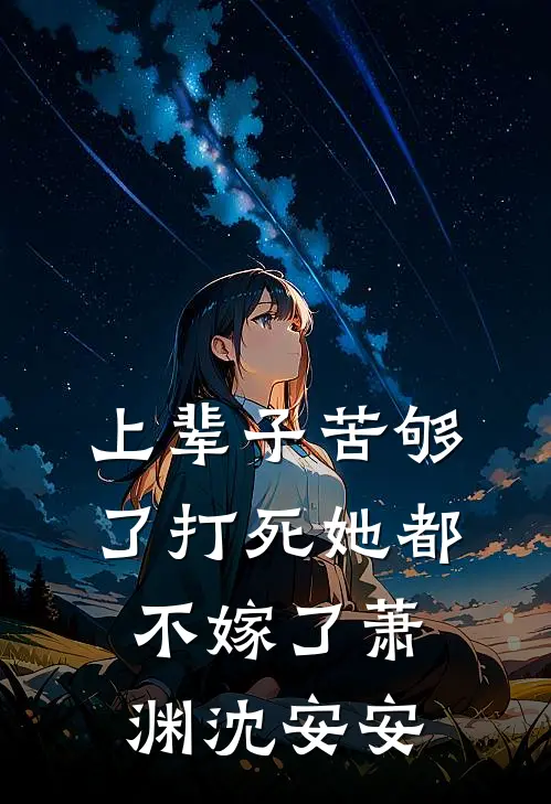 上辈子苦够了打死她都不嫁了萧渊沈安安