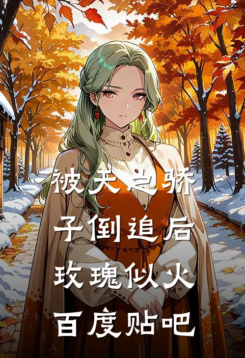 被天之骄子倒追后，玫瑰似火百度贴吧