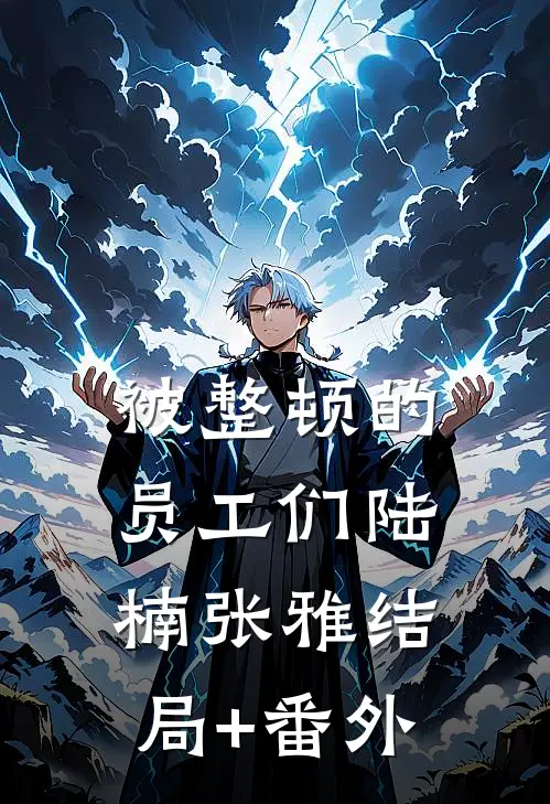 被整顿的员工们陆楠张雅结局+番外
