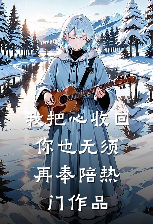 我把心收回，你也无须再奉陪热门作品