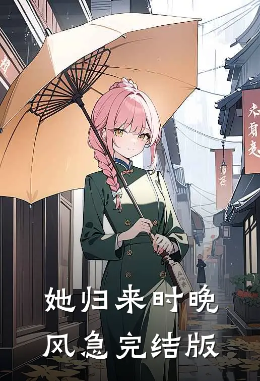 她归来时晚风急完结版