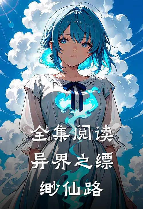 全集阅读异界之缥缈仙路