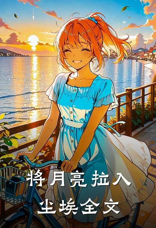 将月亮拉入尘埃全文