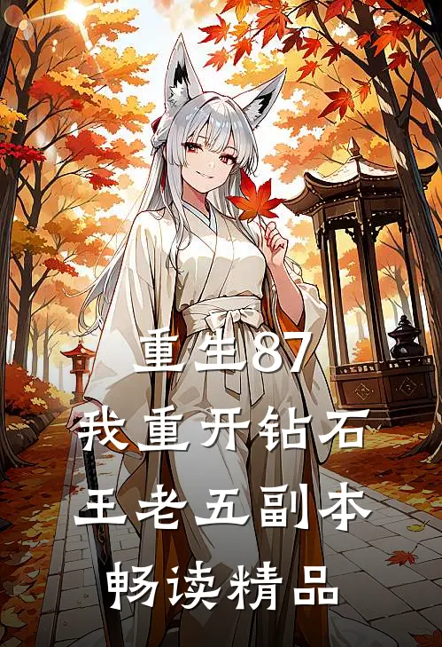 重生87：我重开钻石王老五副本畅读精品