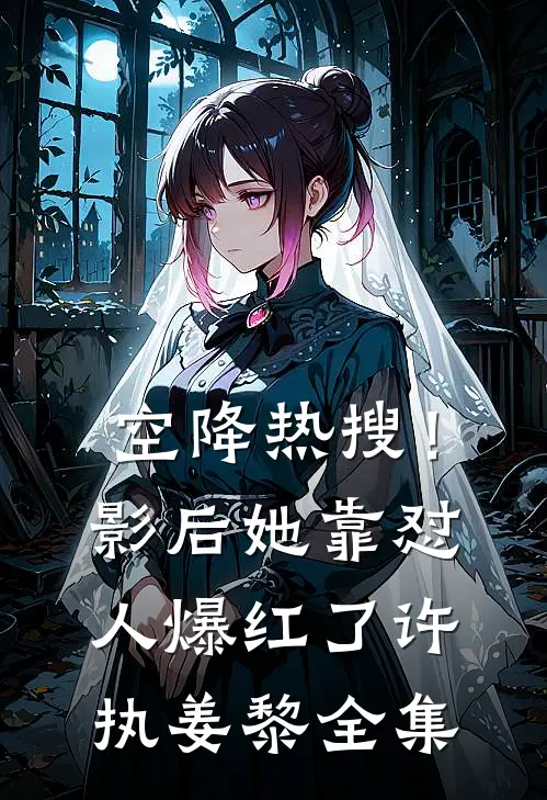 空降热搜！影后她靠怼人爆红了许执姜黎 全集