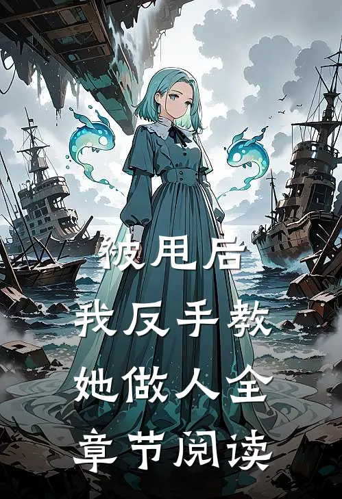 被甩后，我反手教她做人全章节阅读