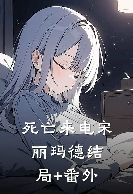 死亡来电宋丽玛德结局+番外