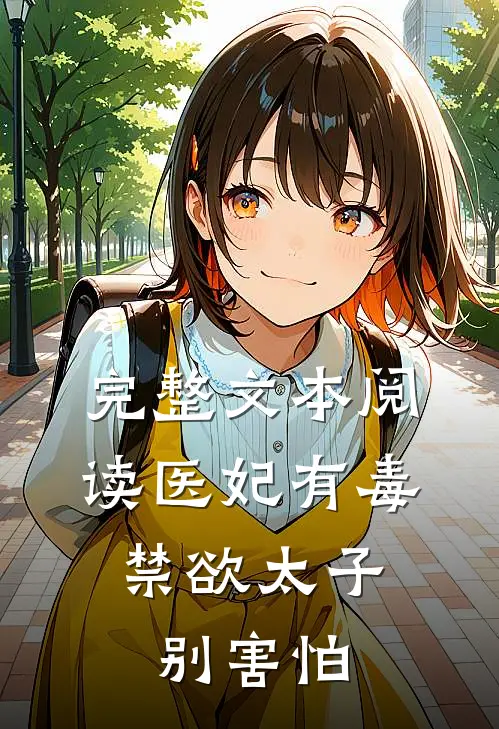 完整文本阅读医妃有毒,禁欲太子别害怕