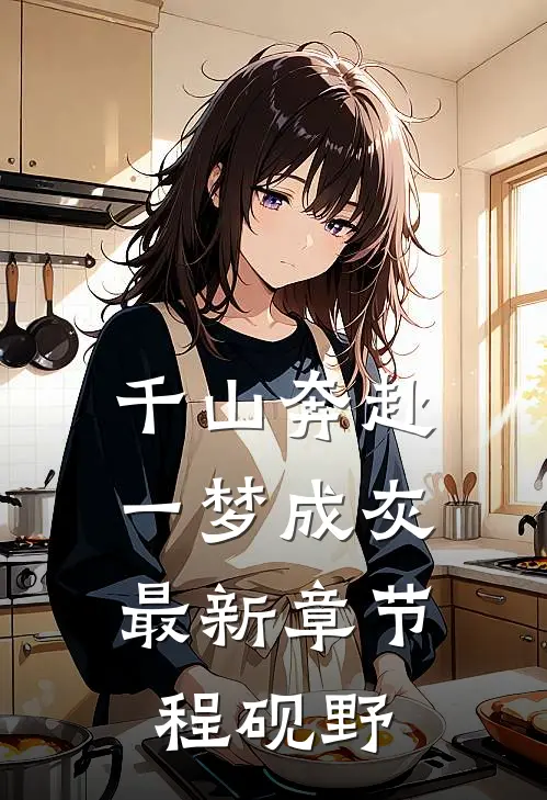 千山奔赴，一梦成灰最新章节程砚野