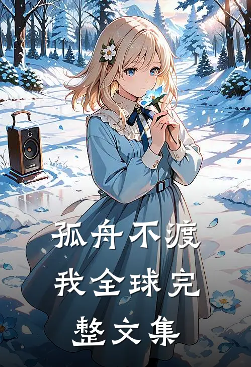 孤舟不渡我全球完整文集