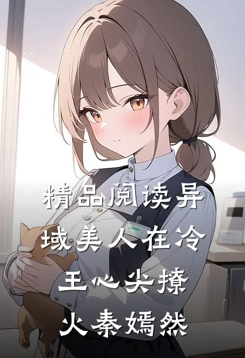 精品阅读异域美人在冷王心尖撩火秦嫣然