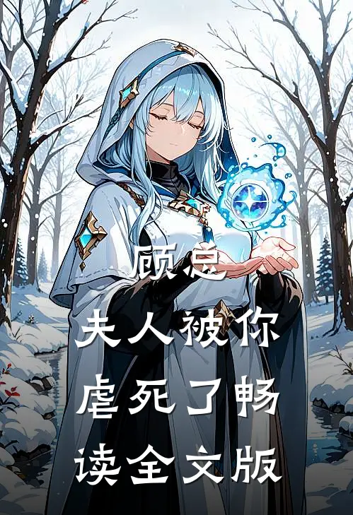 顾总，夫人被你虐死了畅读全文版