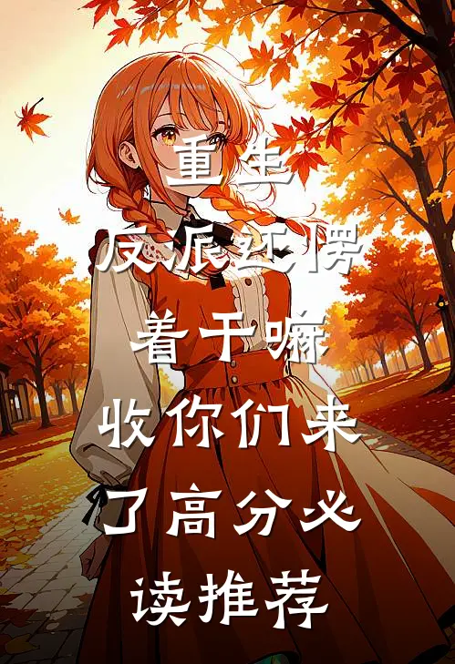 重生：反派还愣着干嘛，收你们来了高分必读推荐