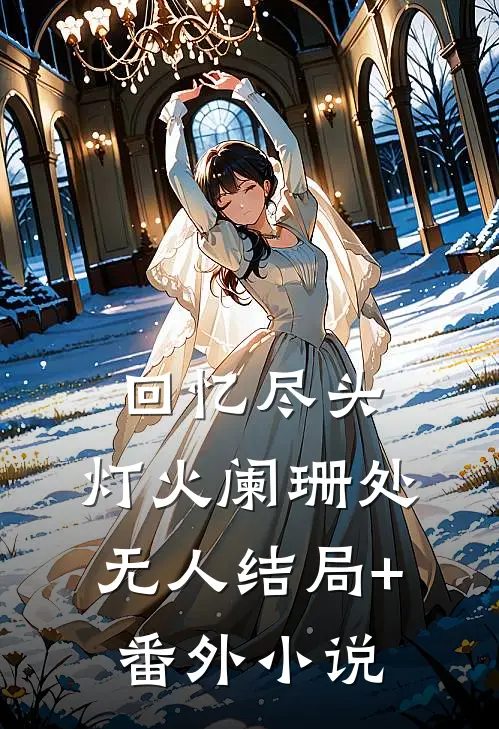 回忆尽头，灯火阑珊处无人结局+番外小说