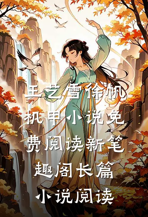 王艺雪徐帆机甲小说免费阅读新笔趣阁长篇小说阅读