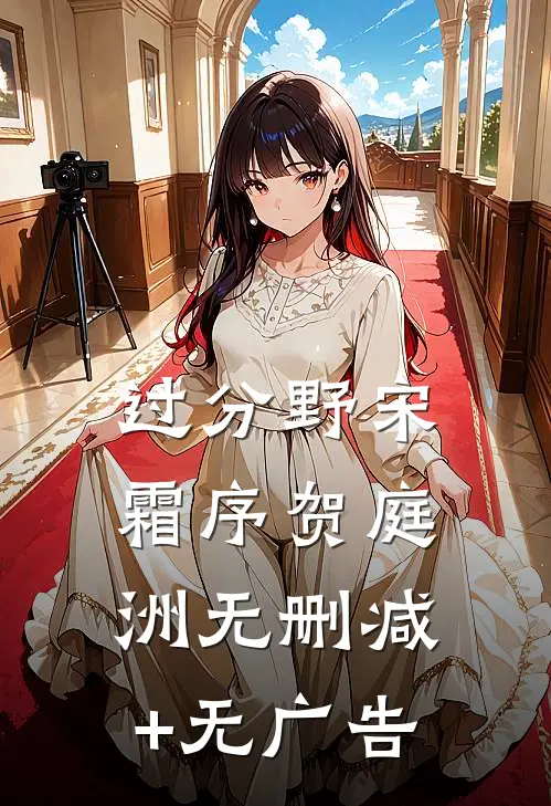过分野宋霜序贺庭洲无删减+无广告