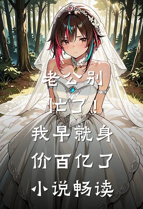 老公别忙了！我早就身价百亿了小说畅读