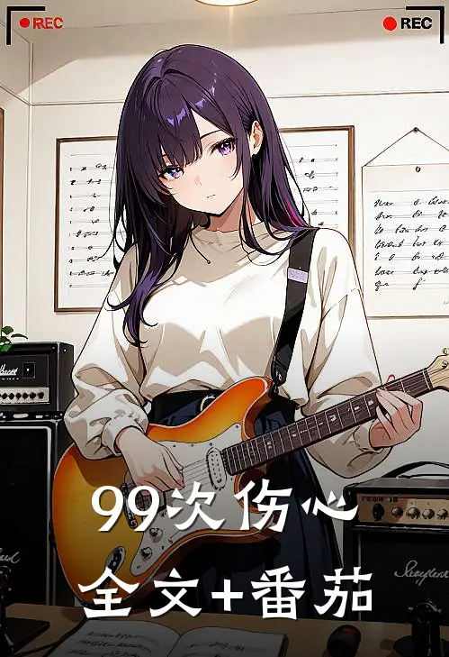 99次伤心全文+番茄